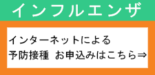 インフルエンザ予防接種 予約受付